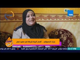 عسل أبيض | 3asal Abyad - عزت الدسوقي.. أقدم أمينة شرطة في صعيد مصر