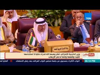 بالورقة والقلم - وزير الخارجية الإماراتي: قطر وهبها الله قدرات مالية لاتستخدمها بل تدعم بها الإرهاب