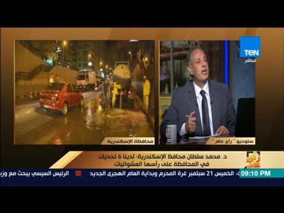 رأى عام - محافظ الإسكندرية لدينا عدة تحديات أهمها العشوائيات والنظافة