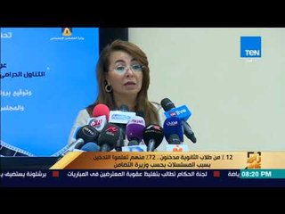 رأى عام - وزيرة التضامن 12% من طلاب الثانوية مدخنون  72% منهم تعلموا التدخين بسبب المسلسلات