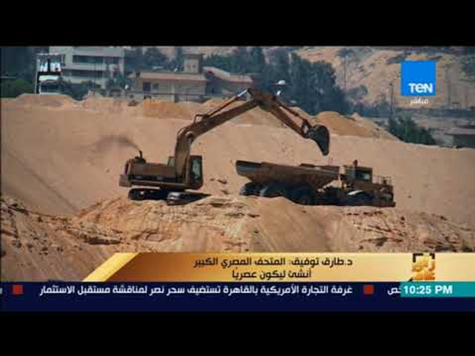 رأى عام - جولة ميدانية لأول مرة داخل "المتحف المصري الكبير" قبل افتتاحه ولقاء خاص مع د.طارق توفيق
