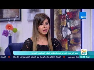 صباح الورد - دور البرلمان في مراقبة انطلاق العام الدراسي الجديد مع د.ماجدة نصر
