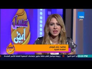 عسل أبيض | 3asal Abyad - حنان شومان: لا أعتقد أن الدراما تحولت من رادعة للمخدرات إلى مشجعة لها