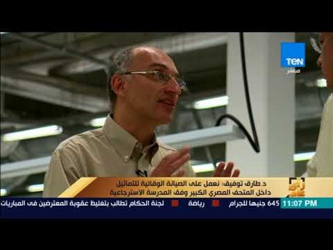 رأى عام - الدكتور طارق توفيق: المتحف المصري الكبير سيعرض تاريخ حياة توت عنخ آمون أمام العالم