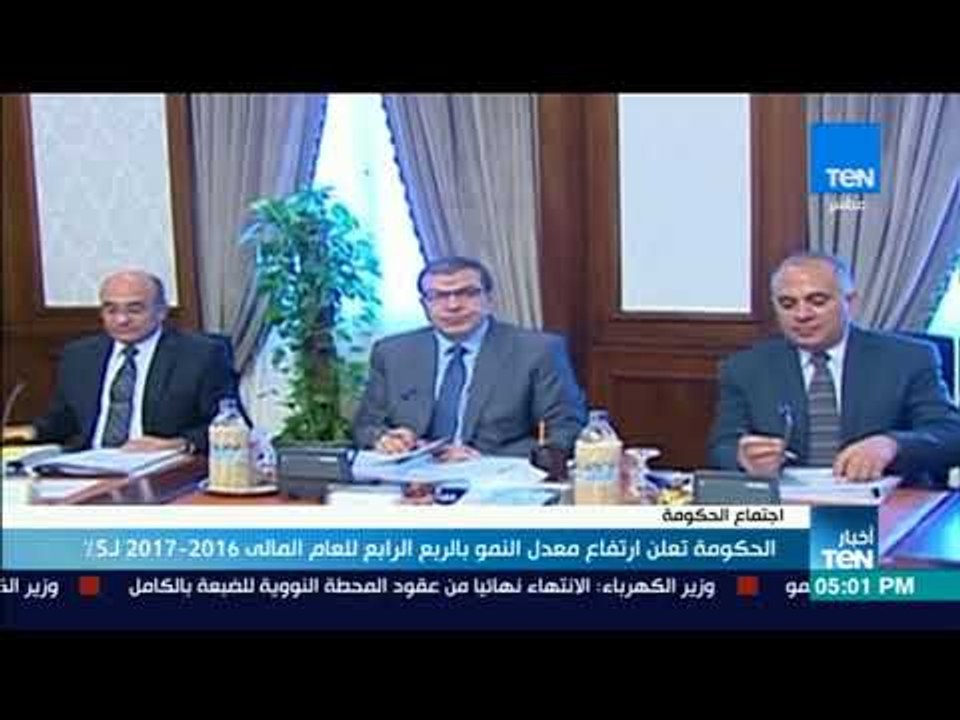 أخبار TeN - الحكومة تعلن ارتفاع معدل النمو بالربع الرابع للعام المالي 2016 - 2017 لـ5%