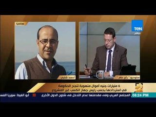 رأى عام - أحمد شلبي: على الدولة أن تلزم لموظفين بتقديم الزمة المالية وتعديل قانون الكسب غير المشروع