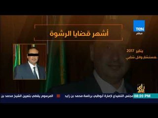 رأى عام - فيديوجراف| أشهر قضايا الرشوة