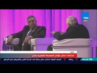 مباشر استئناف أعمال مؤتمر المعارضة القطرية بلندن