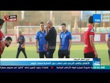 موجز TeN - الأهلي يتلقي الترجي في ذهاب دور الثمانية مساء اليوم