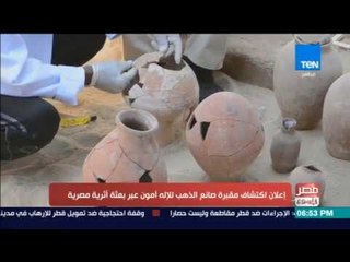 مصر فى اسبوع - إعلان اكتشاف مقبرة صانع الذهب للإله أمون عبر بعثة مصرية