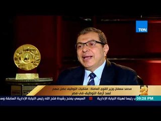 رأى عام - وزير القوى العاملة: الوظائف التي تطرح داخل ملتقى التوظيف حقيقية وبعضها يصل راتبها 16 ألف