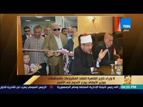 رأى عام - 8 وزراء خارج القاهرة لتفقد المشروعات بالمحافظات ووزير الأوقاف يوزع اللحوم في الأقصر