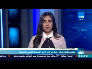 موجز TeN - شكري يلتقي وكيل سكرتير عام الأمم المتحدة للشئون الإنسانية