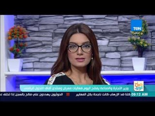 صباح الورد - وزير التجارة والصناعة يفتتح اليوم فعاليات معرض ومنتدى آفاق التحول الرقمي