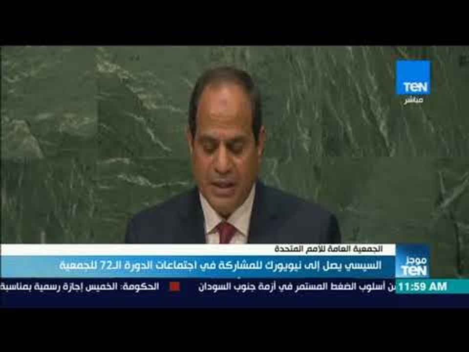 موجز TeN - السيسي يصل نيويورك للمشاركة في اجتماعات الدورة 72 للجمعية العامة للأمم المتحدة