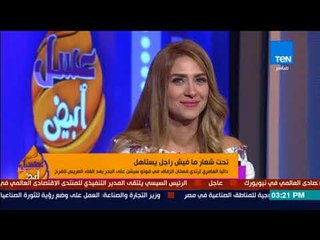 عسل أبيض | 3asal Abyad - داليا العامري بطلة الكيك بوكس تروي حكاية "إلغاء العريس لفرحهم"