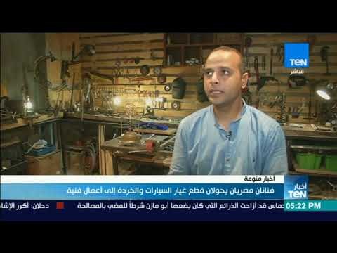 اخبارTeN - فنانان مصريان يحولان قطع غيار السيارات والخردة إلى أعمال فنية