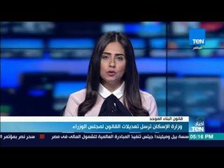 اخبارTeN - وزارة الإسكان ترسل تعديلا القانون لمجلس الوزراء