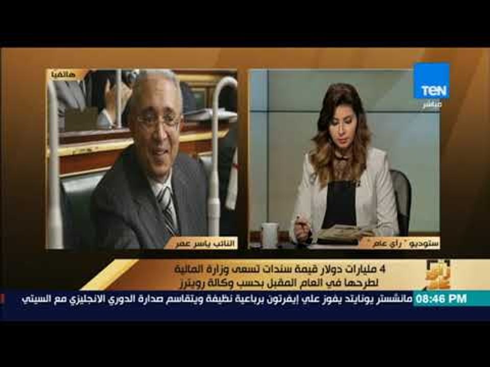 رأى عام - النائب ياسر عمر: طرح السندات الدولارية بهدف استبدال ديون قريبة لأجل بعيد