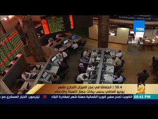 Download Video: رأى عام - 50.4 % انخفاضاً في عجز الميزان التجاري لشهر يونيو الماضي بحسب بينات جهاز التعبئة والاحصاء