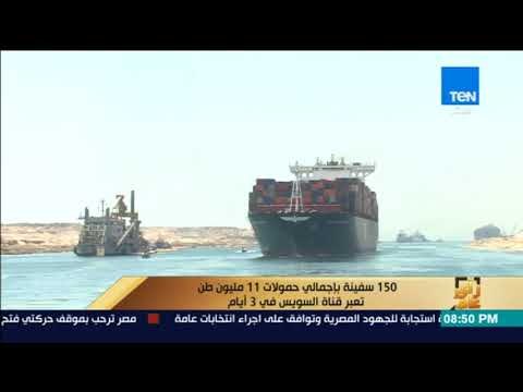 رأى عام - 150 سفينة بإجمالي حمولات 11 مليون طن تعبر قناة السويس في 3 أيام