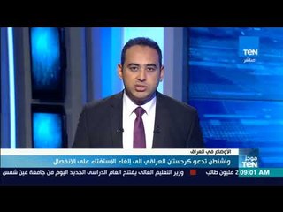 موجز TeN - واشنطن تدعو كردستان العراقي إلى إلغاء الاستفتاء على الانفصال
