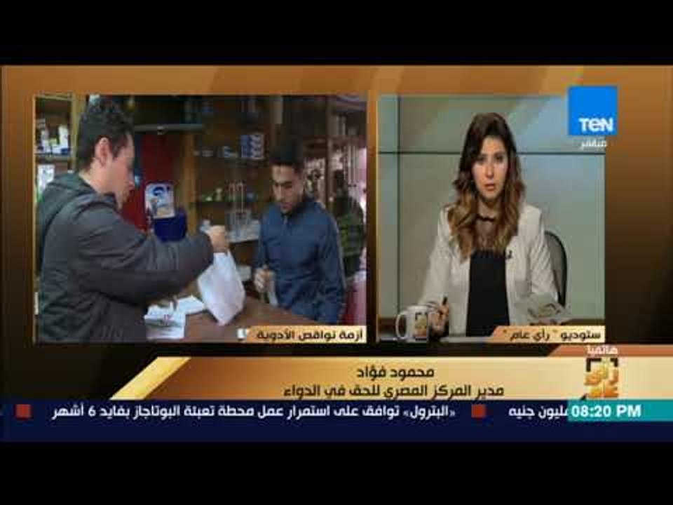 رأى عام - مدير المركز المصري للحق في الدواء: هناك مشكلة حقيقية يشعر بها المواطن عند الشركات