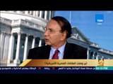 رأي عام - د. عاطف عبدالجواد: العلاقات المصرية الأمريكية طيبة.. وهناك اتفاق في العديد من القضايا