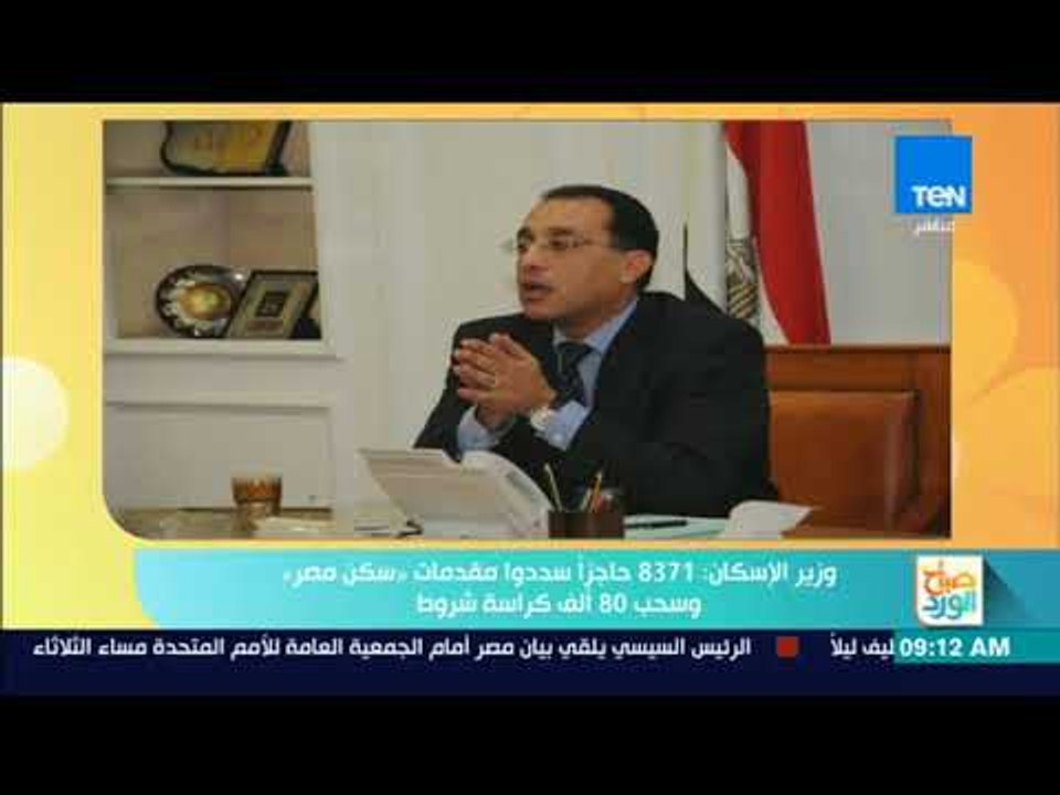 صباح الورد - وزير الإسكان: 8371 حجزا سددوا مقدم...