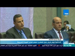 أخبارTEN - الداخلية توفر فرص عمل للمفرج عنهم لعدم العودة للجريمة