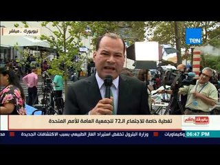 الديهي: كلمة "ترامب" بالأمم المتحدة تسبب حالة من الخلاف والجدل