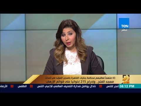 رأى عام - 43 تعاقبهم محكمة جنايات القاهرة بالسجن المؤبد في أحداث مسجد الفتح