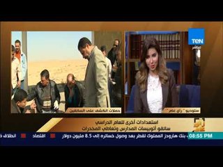 رأى عام - استعدادات أخرى للعام الدراسي.. سائقو أتوبيسات المدارس وتعاطي المخدرات - فقرة كاملة