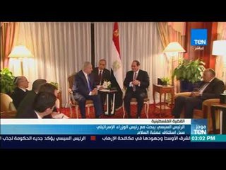أخبارTeN - السيسي يبحث مع رئيس الوزراء الإسرائيلي سبل استئناف عملية السلام