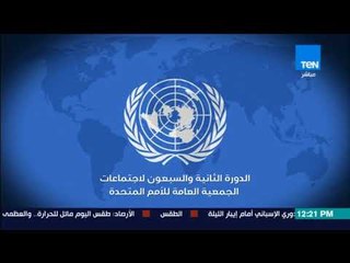 تغطية خاصة وتحليلية  للدورة 72 للجمعية العامة للأمم المتحدة مع د.سعيد اللاوندي خبير العلاقات الدولية