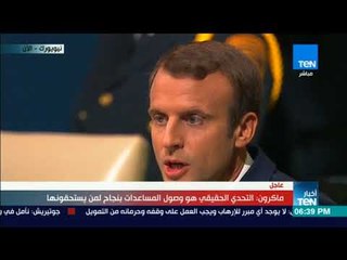 أخبار TeN - كلمة الرئيس الفرنسي أمام الجمعية العامة للأمم المتحدة