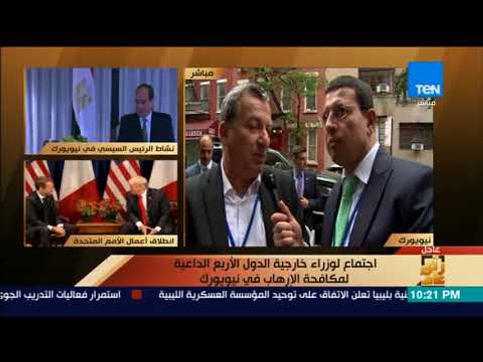 رأى عام - تغطية خاصة مع "عمرو عبد الحميد" من نيويورك للدورة الـ72 للجمعية العامة للأمم المتحدة