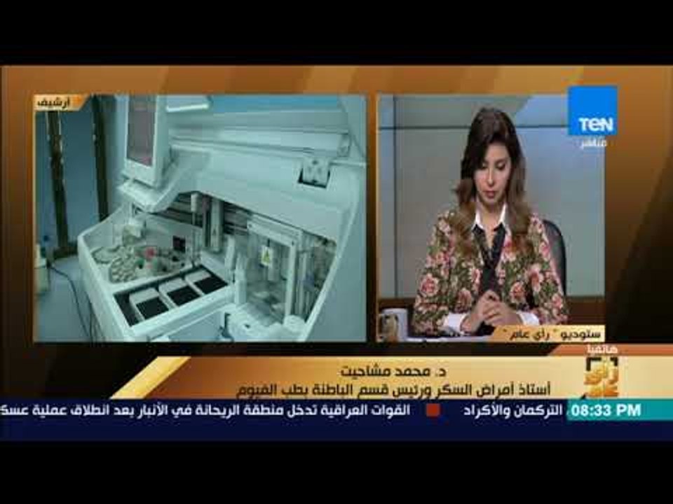 رأى عام - عقار جديد يقلل مخاطر الوفاة الناتجة عن الإصابة بأمراض القلب لمرضى السكر بنسبة 22%