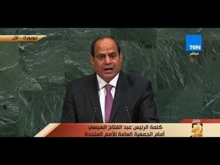رأى عام - كلمة الرئيس السيسي أمام الجمعية العامة للأمم المتحدة