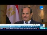 موجز TeN - السيسي: أمريكا دولة عظمي ونعمل معها لتحديد الجماعات الإرهابية