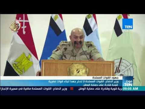 موجز TeN - وزير الدفاع: القوات المسلحة لا تدخر جهدا لبناء قوات عصرية قوية قادرة على حماية الوطن