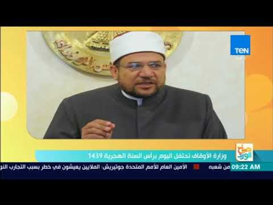 صباح الورد - وزارة الأوقاف تحتفل اليوم برأس السنة الهجرية 1439