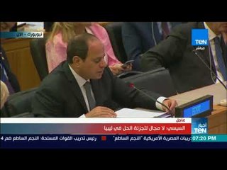 أخبار  TeN - كلمة الرئيس "السيسي" بإجتماع مجلس الأمن حول "ليبيا"