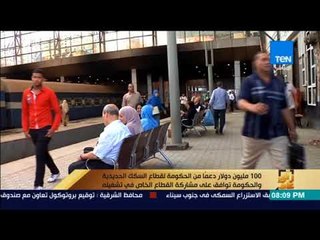 رأى عام - 100 مليون دولار دعماً من الحكومة للسكك الحديدية