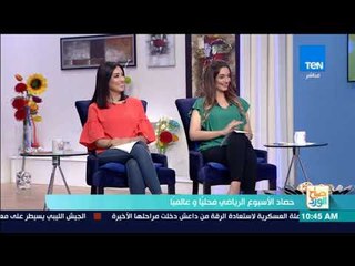 صباح الورد - حصاد الأسبوع الرياضي محلياً و عالمياً