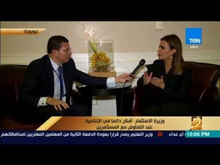 رأى عام - وزيرة الاستثمار: الرئيس يركز على كافة المحاور وهدفه الرئيسي المواطن