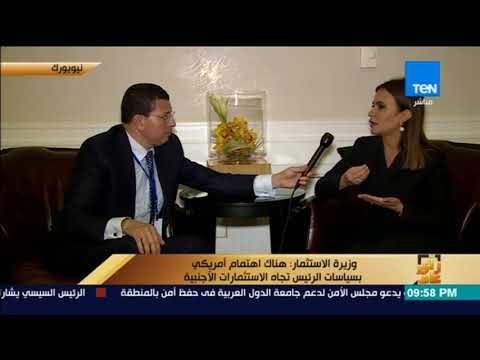 رأى عام - حوار خاص مع الدكتورة سحر نصر وزيرة الاستثمار والتعاون الدولي - فقرة كاملة