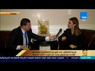 رأى عام - وزيرة الاستثمار: ندعم الشباب والمشروعات الصغيرة والمتوسطة