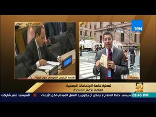 رأى عام - تغطية خاصة من نيويورك مع الإعلامي "عمرو عبدالحميد" لاجتماعات الجمعية العامة للأمم المتحدة
