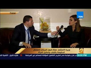 رأى عام - وزيرة الاستثمار: المسؤولون الأمريكيون أكدوا أن مصر محور رئيسي للاستثمار في أفريقيا